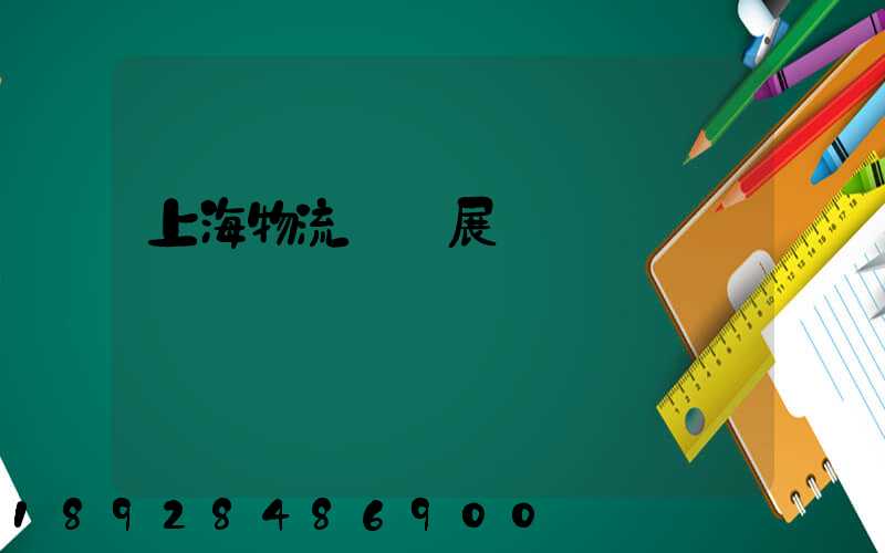 上海物流運輸展