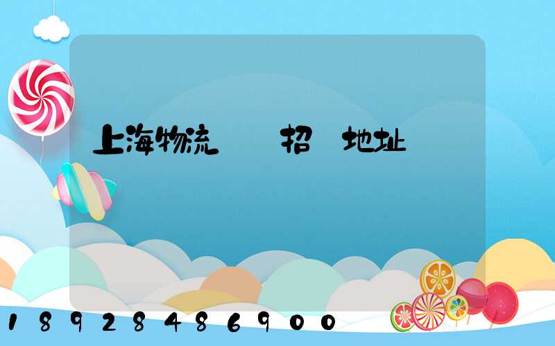 上海物流運輸招標地址