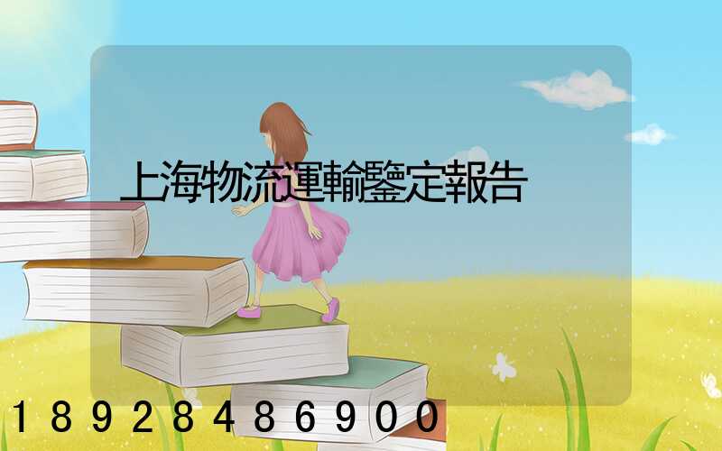 上海物流運輸鑒定報告