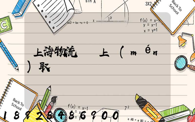 上海物流電話上門(mén)取貨