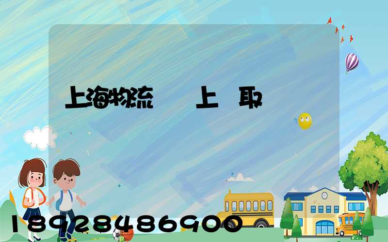 上海物流電話上門取貨