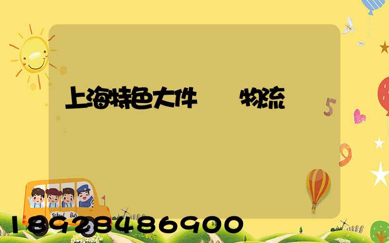 上海特色大件運輸物流