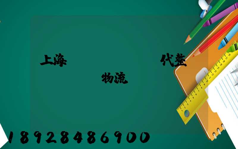 上海現(xiàn)代整車(chē)物流運(yùn)輸