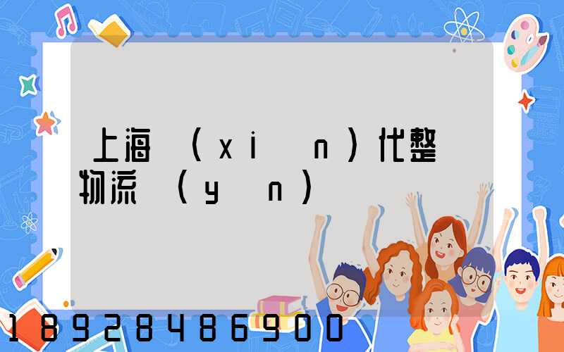 上海現(xiàn)代整車物流運(yùn)輸