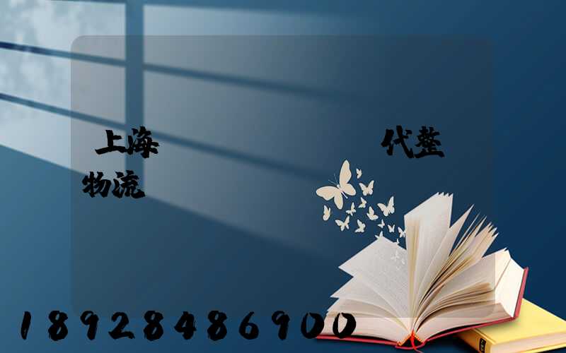 上海現(xiàn)代整車物流運輸