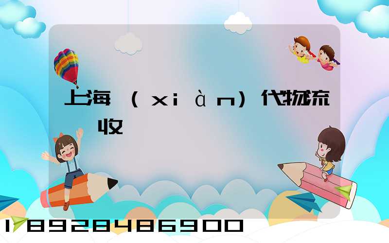 上海現(xiàn)代物流運輸收費