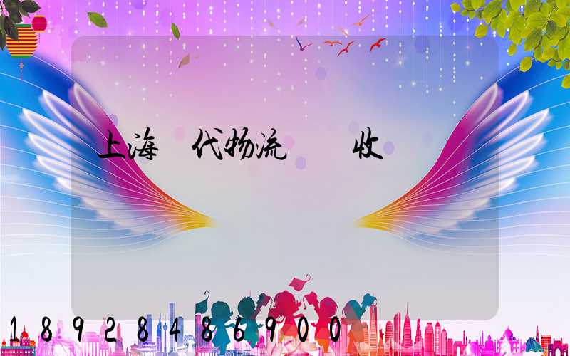 上海現代物流運輸收費