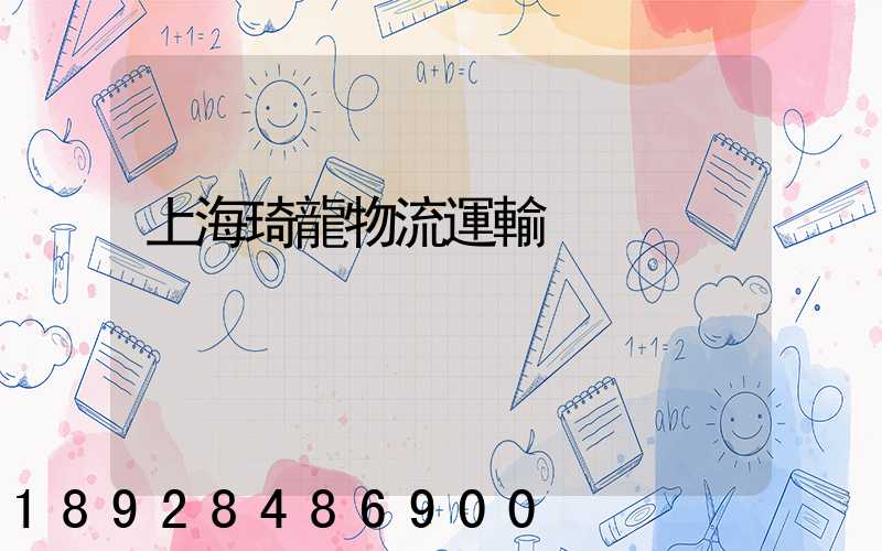 上海琦龍物流運輸