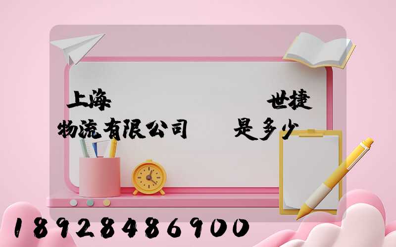 上海環(huán)世捷運物流有限公司電話是多少