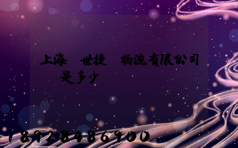 上海環世捷運物流有限公司電話是多少
