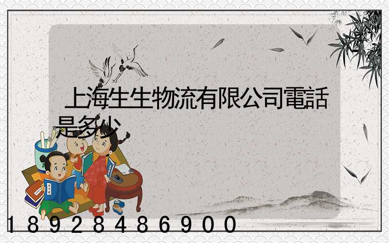 上海生生物流有限公司電話是多少