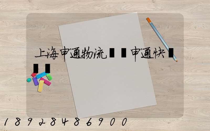 上海申通物流電話申通快運電話