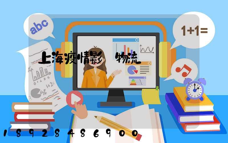 上海疫情影響物流運輸