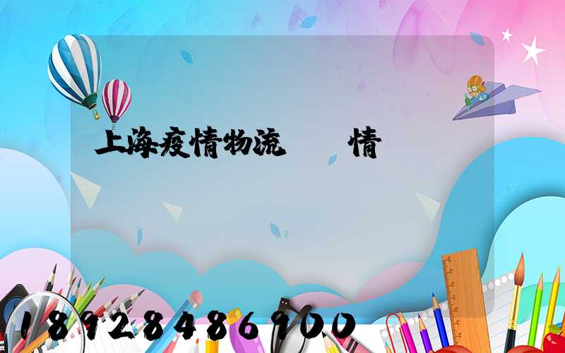 上海疫情物流運輸情況