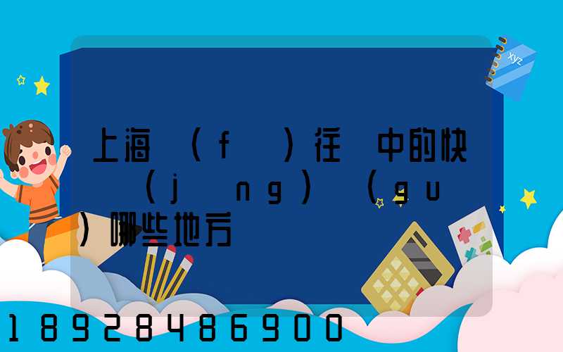 上海發(fā)往漢中的快遞經(jīng)過(guò)哪些地方