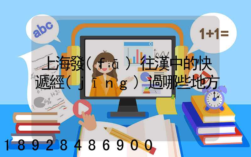 上海發(fā)往漢中的快遞經(jīng)過哪些地方