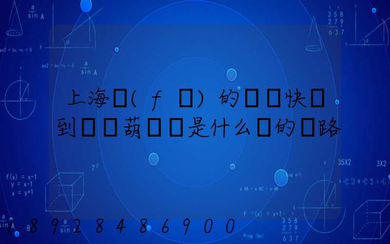 上海發(fā)的順豐快遞到遼寧葫蘆島是什么樣的線路