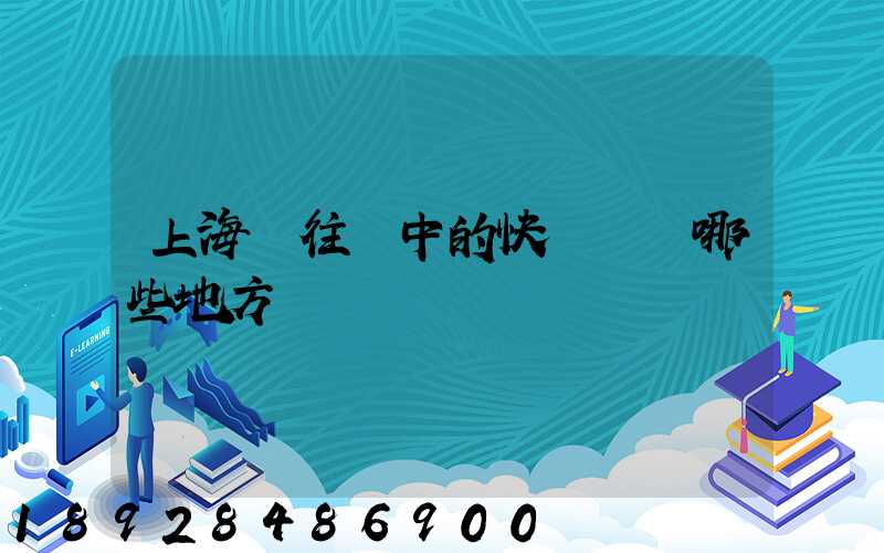 上海發往漢中的快遞經過哪些地方