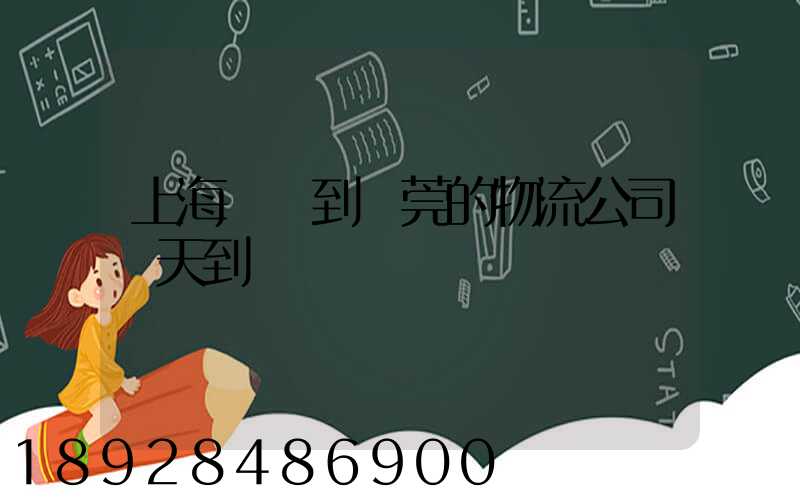 上海發貨到東莞的物流公司幾天到達