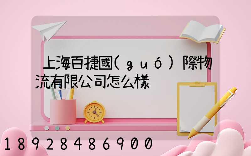 上海百捷國(guó)際物流有限公司怎么樣