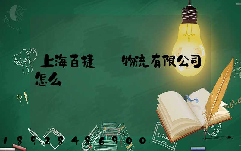 上海百捷國際物流有限公司怎么樣