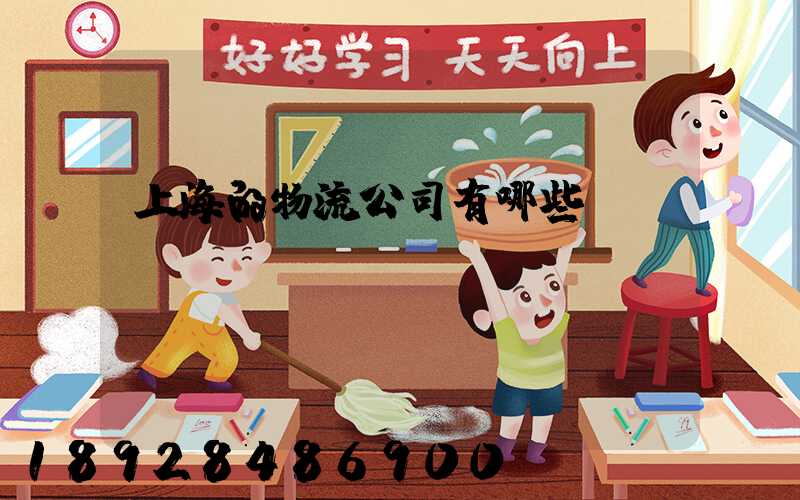 上海的物流公司有哪些