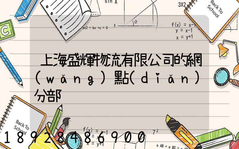 上海盛輝物流有限公司的網(wǎng)點(diǎn)分部