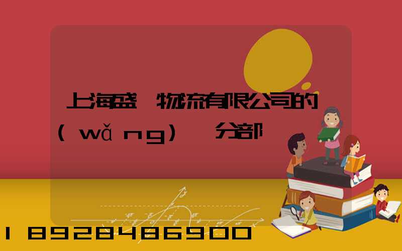 上海盛輝物流有限公司的網(wǎng)點分部
