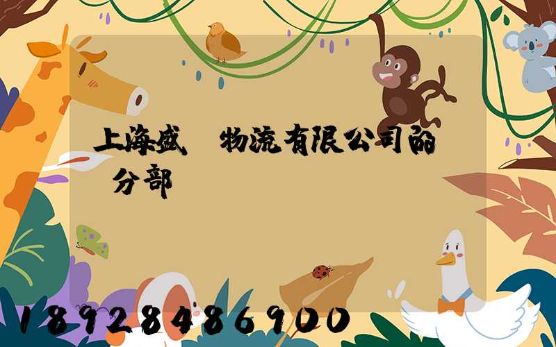 上海盛輝物流有限公司的網點分部