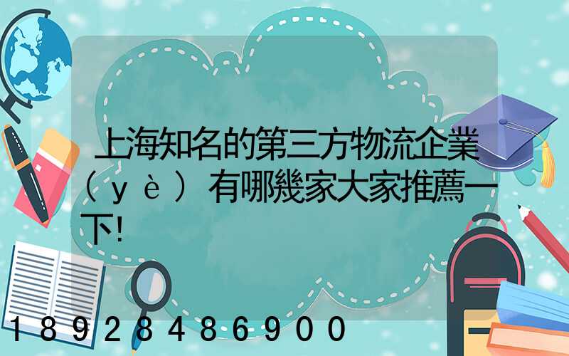 上海知名的第三方物流企業(yè)有哪幾家大家推薦一下!
