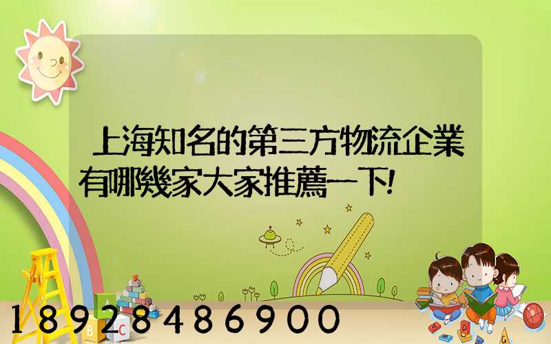 上海知名的第三方物流企業有哪幾家大家推薦一下!