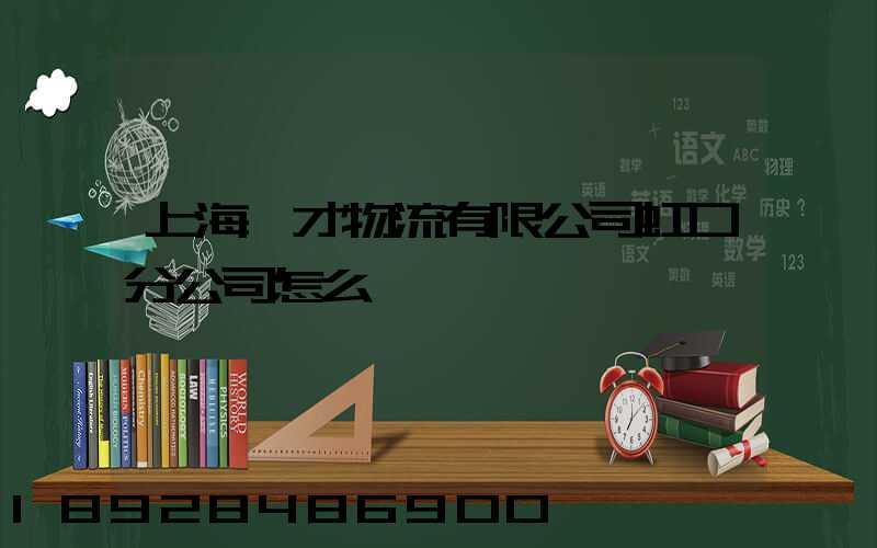 上海禮才物流有限公司虹口分公司怎么樣