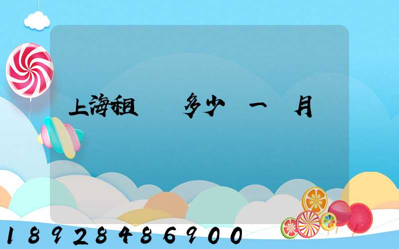 上海租倉庫多少錢一個月