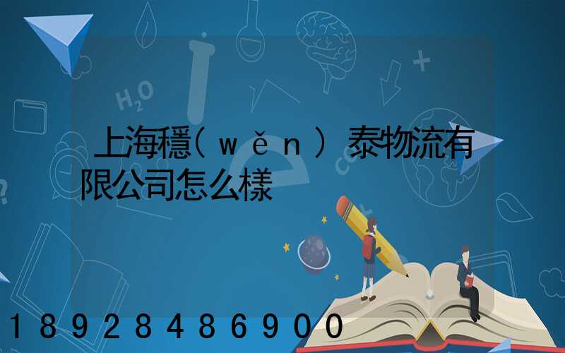 上海穩(wěn)泰物流有限公司怎么樣