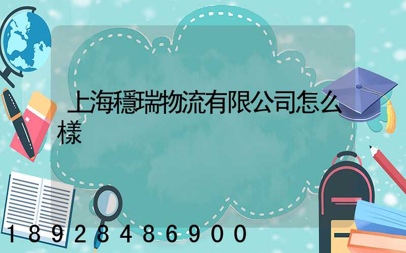 上海穩瑞物流有限公司怎么樣