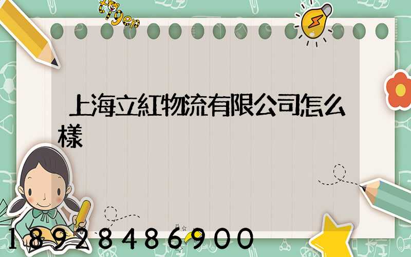 上海立紅物流有限公司怎么樣