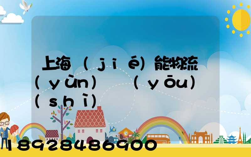 上海節(jié)能物流運(yùn)輸優(yōu)勢(shì)