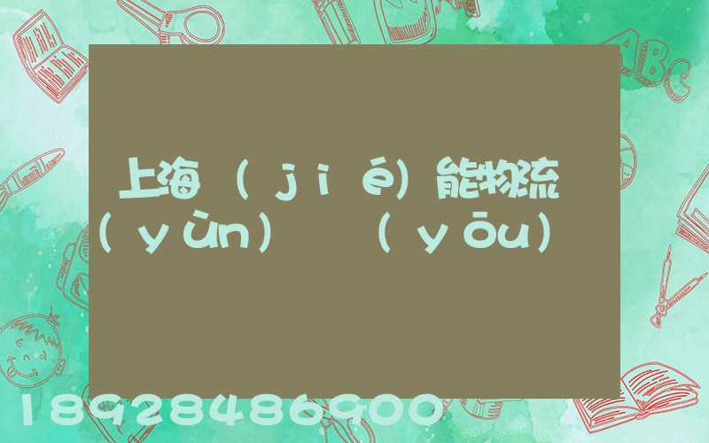 上海節(jié)能物流運(yùn)輸優(yōu)勢