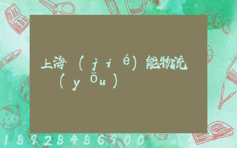 上海節(jié)能物流運輸優(yōu)勢