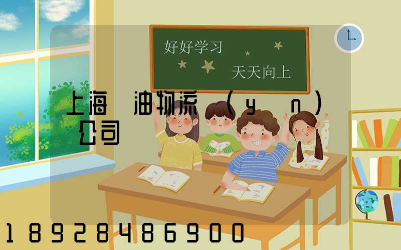 上海糧油物流運(yùn)輸公司