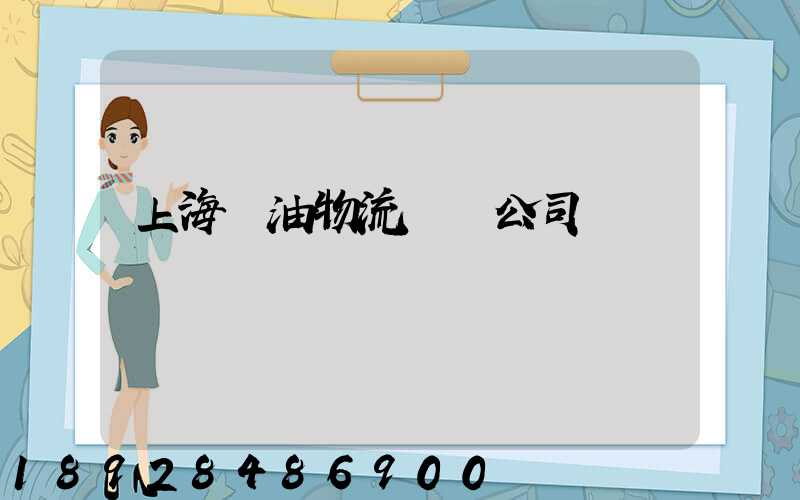 上海糧油物流運輸公司