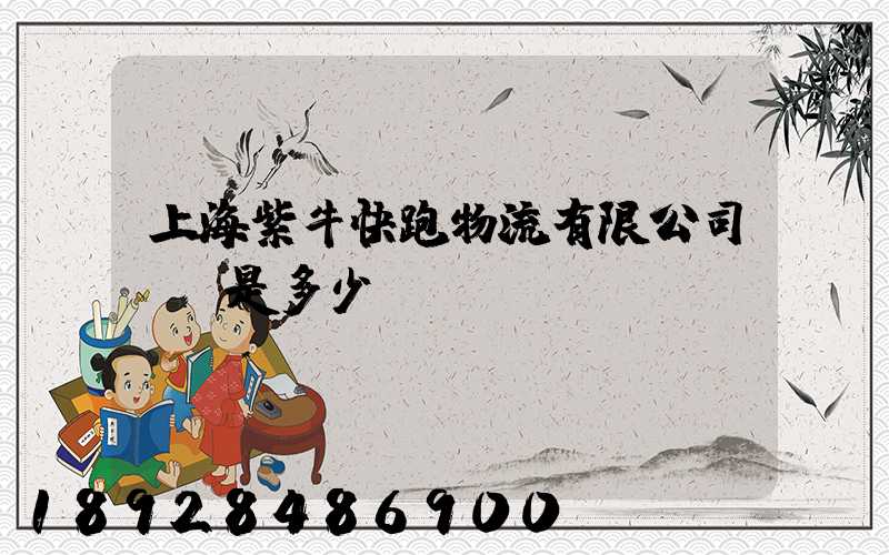 上海紫牛快跑物流有限公司電話是多少