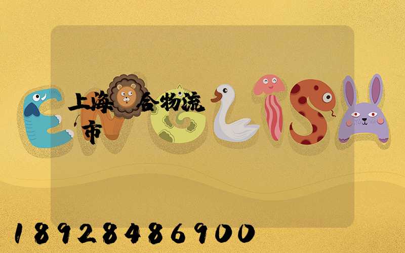 上海綜合物流運(yùn)輸市場(chǎng)