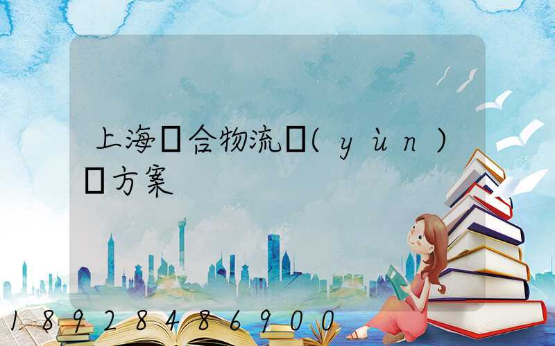 上海綜合物流運(yùn)輸方案