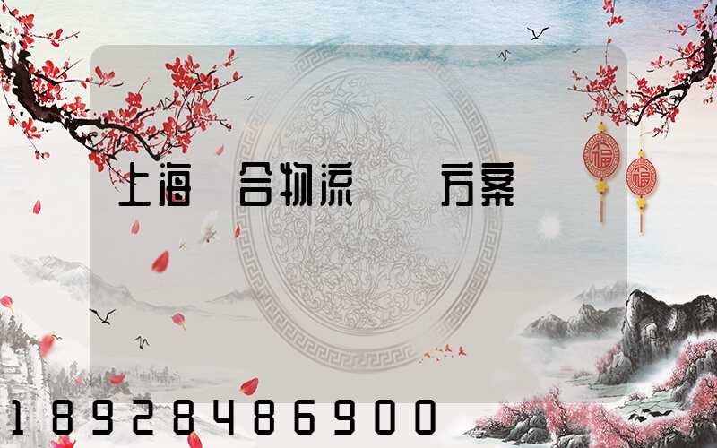 上海綜合物流運輸方案