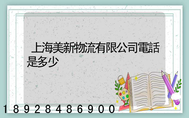 上海美新物流有限公司電話是多少