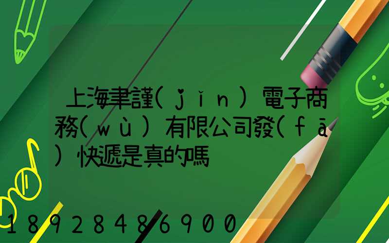 上海聿謹(jǐn)電子商務(wù)有限公司發(fā)快遞是真的嗎