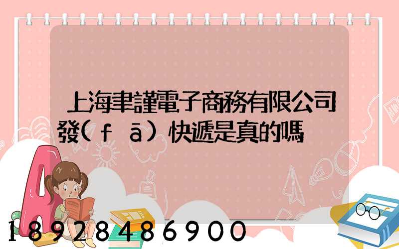 上海聿謹電子商務有限公司發(fā)快遞是真的嗎