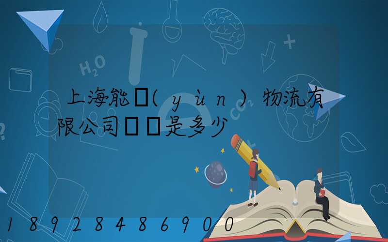 上海能運(yùn)物流有限公司電話是多少