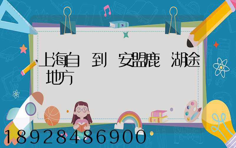 上海自駕到興安盟鹿鳴湖途徑地方